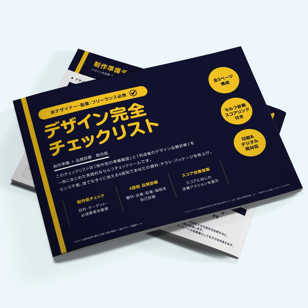 初心者でも"プロっぽい"チラシが作れる、デザイン改善チェックリスト+制作準備シート