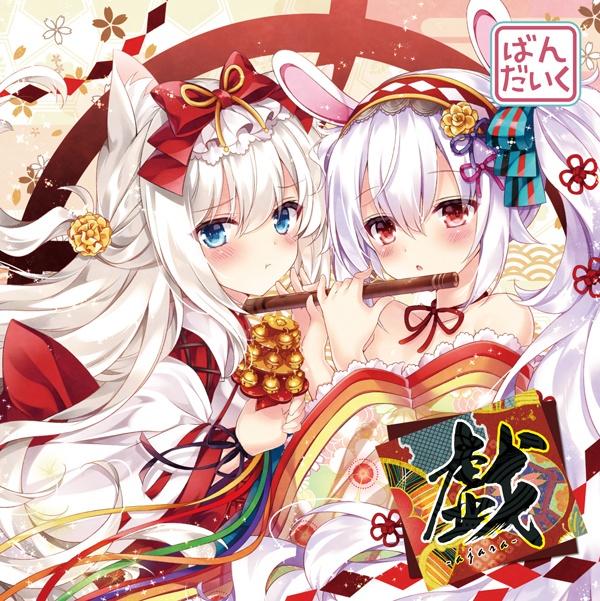 戯 -ajara-
