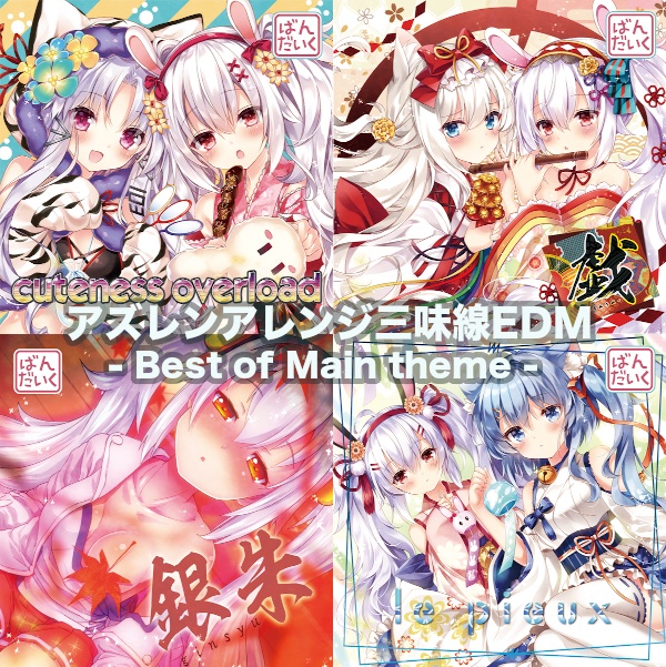 アズレンアレンジ三味線EDM  - Best of Main theme -