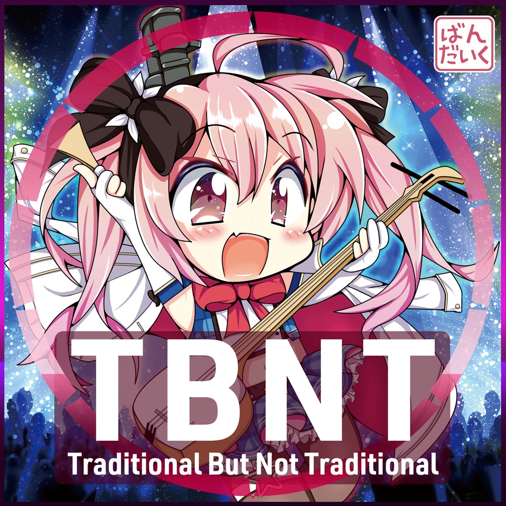 TBNT -Traditional But Not Traditional- Wav44.1KHz 32bitF エディション