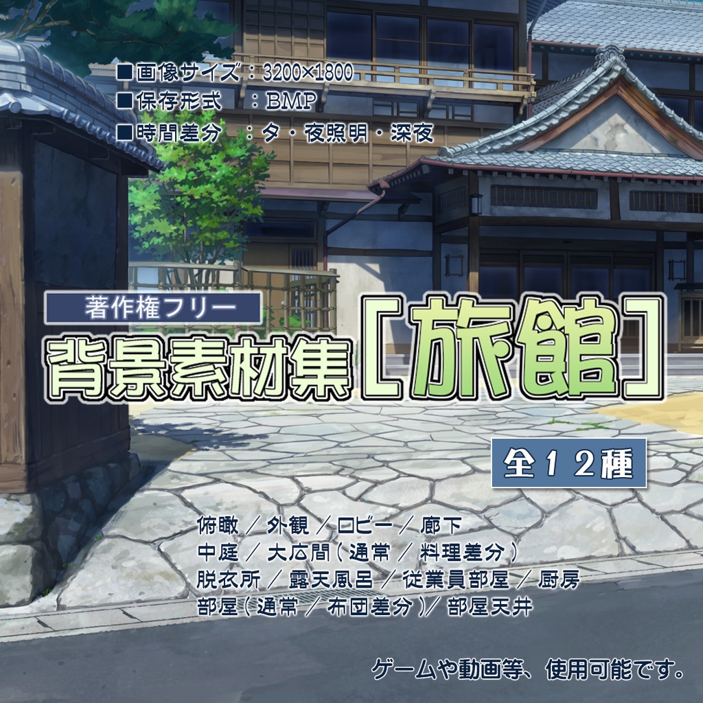 著作権フリー背景素材集[旅館]