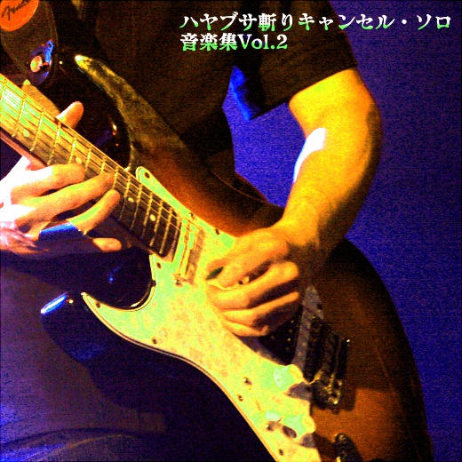 ハヤブサ斬りキャンセル・ソロ 音楽集Vol.2