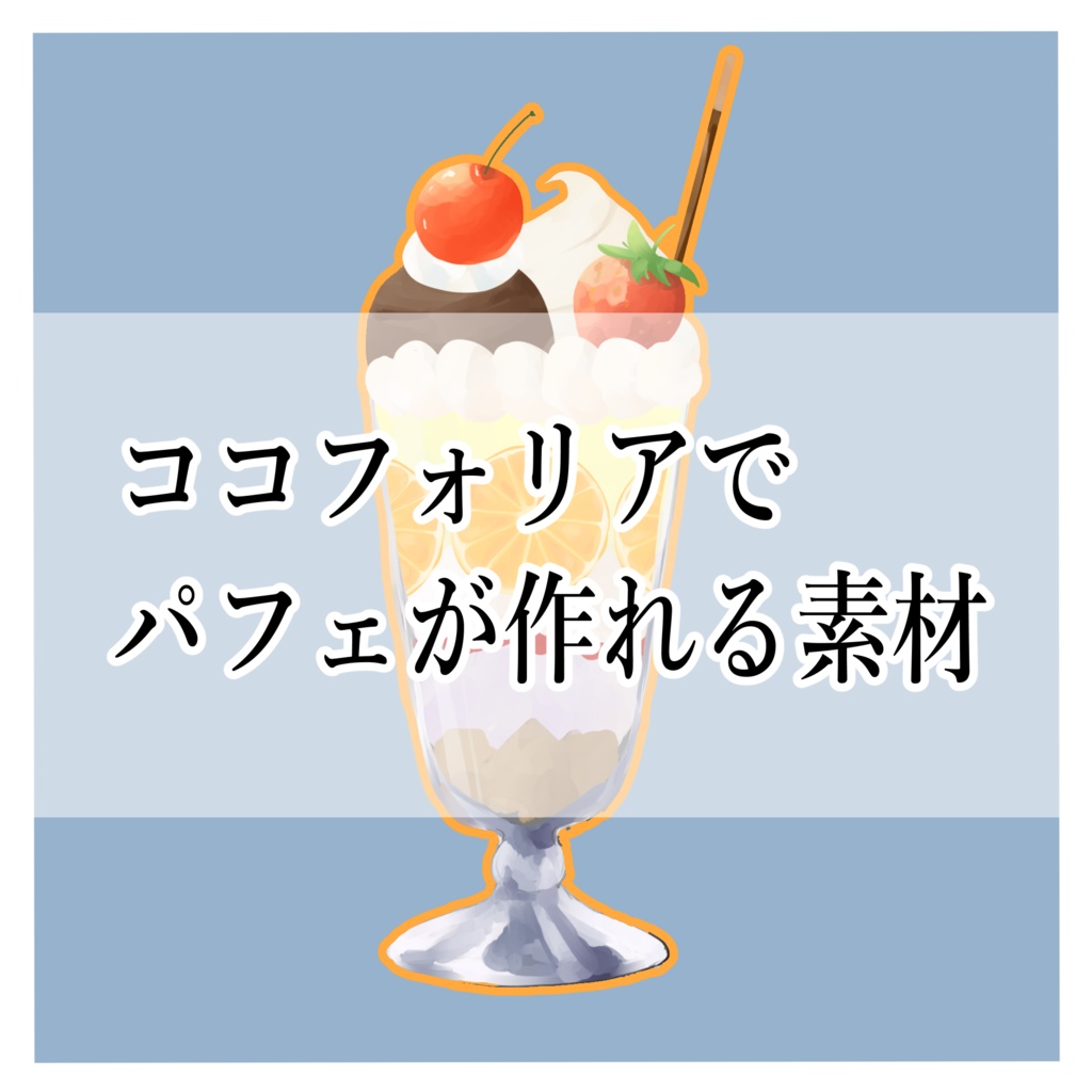 ココフォリア素材　パフェキット