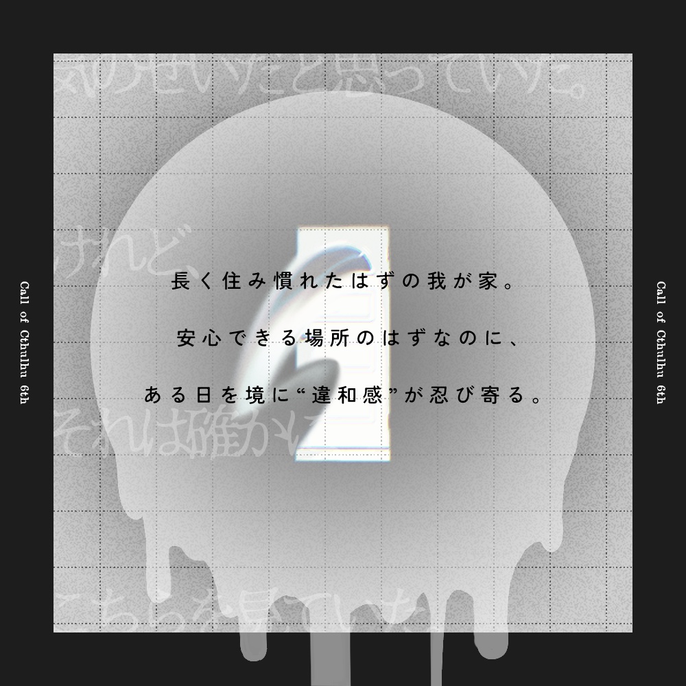 【coc6版シナリオ】虚闇の匣【SPLL:E190162】