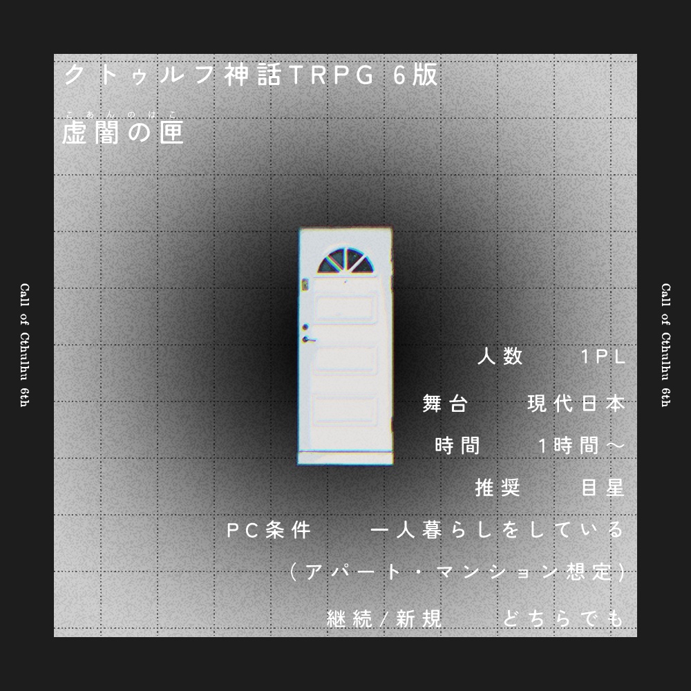 【coc6版シナリオ】虚闇の匣【SPLL:E190162】