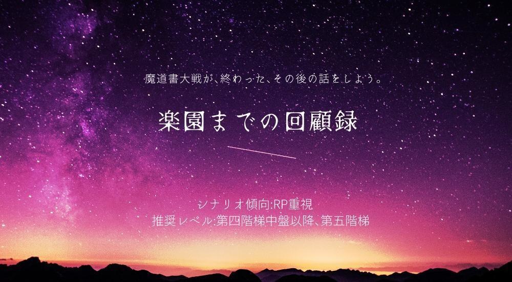 マギカロギアシナリオ「楽園までの回顧録」