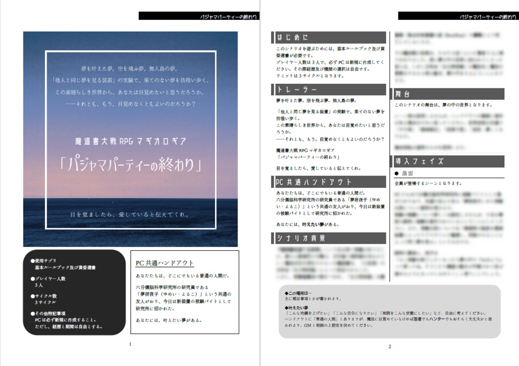 マギカロギアシナリオ「パジャマパーティーの終わり」