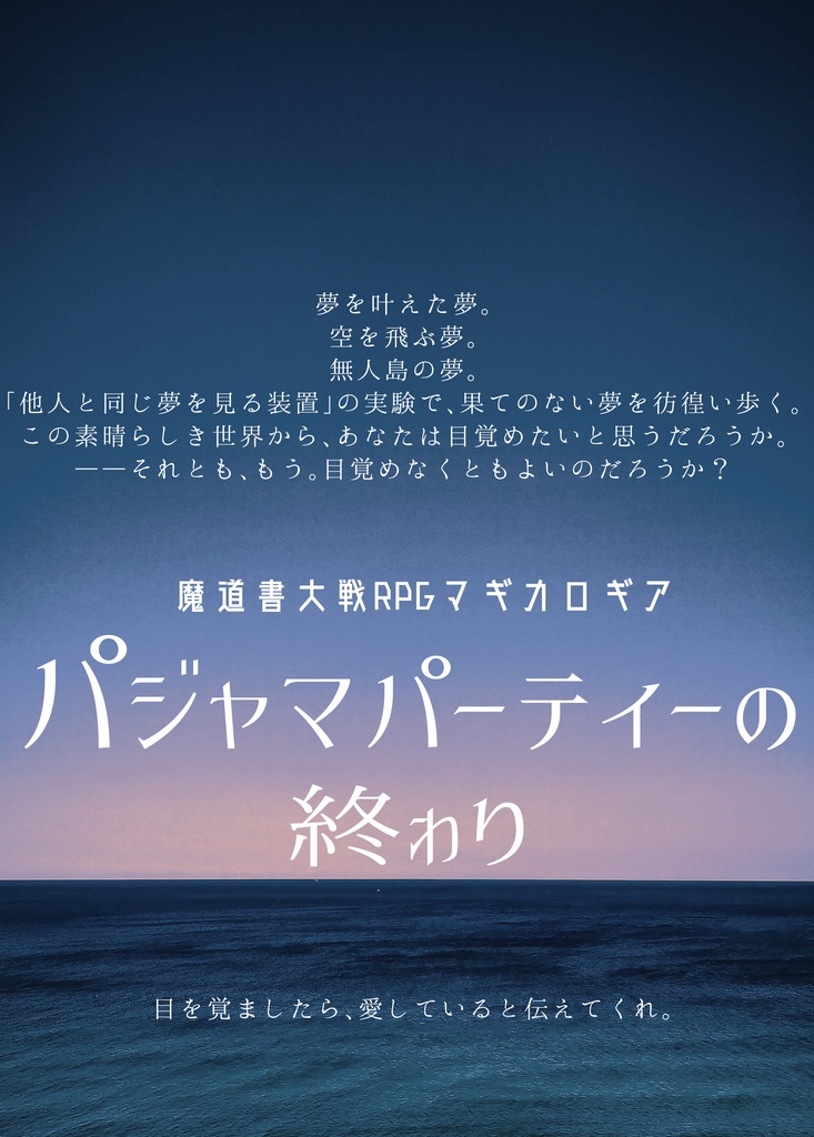 マギカロギアシナリオ「パジャマパーティーの終わり」
