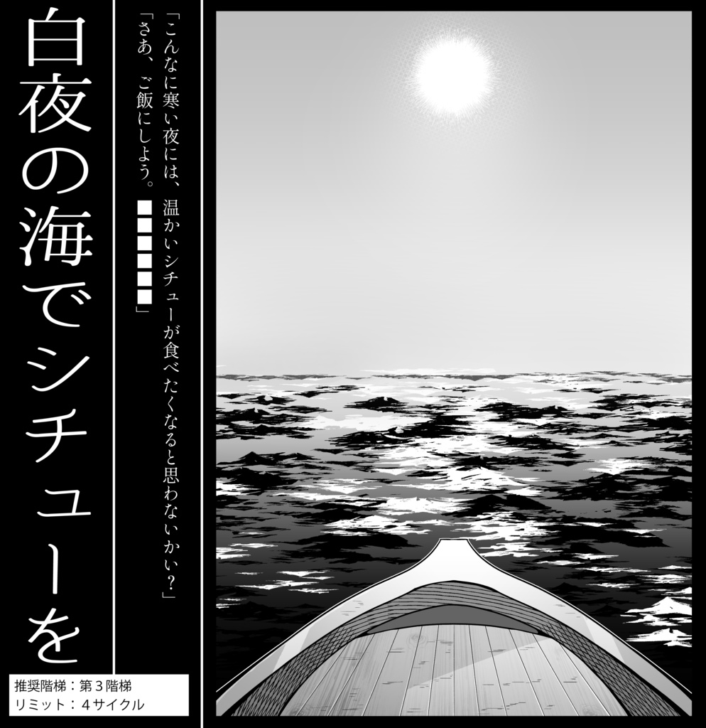 マギカロギアシナリオ「白夜の海でシチューを」