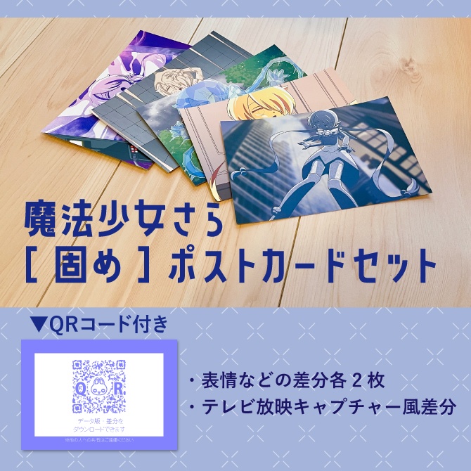 魔法少女さら【固め】ポストカードセット