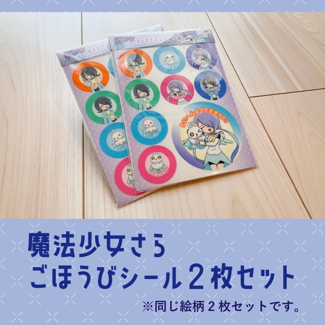 魔法少女さら ごほうびシール 2枚セット