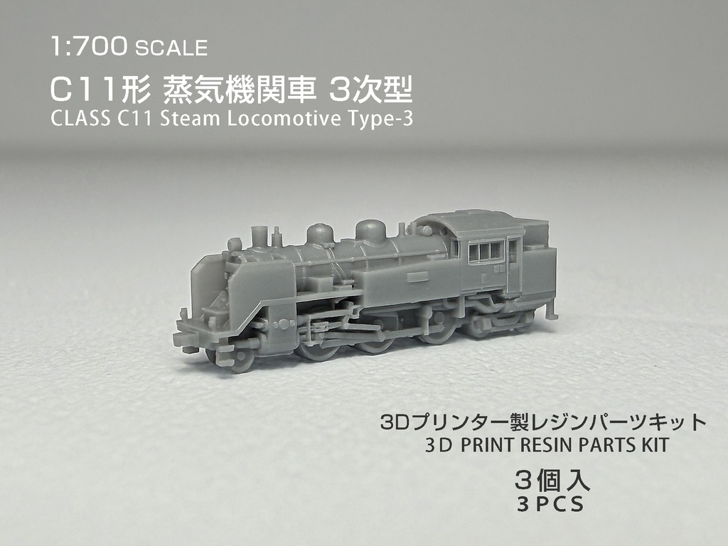 1/700 Ｃ11形 蒸気機関車 ３次型
