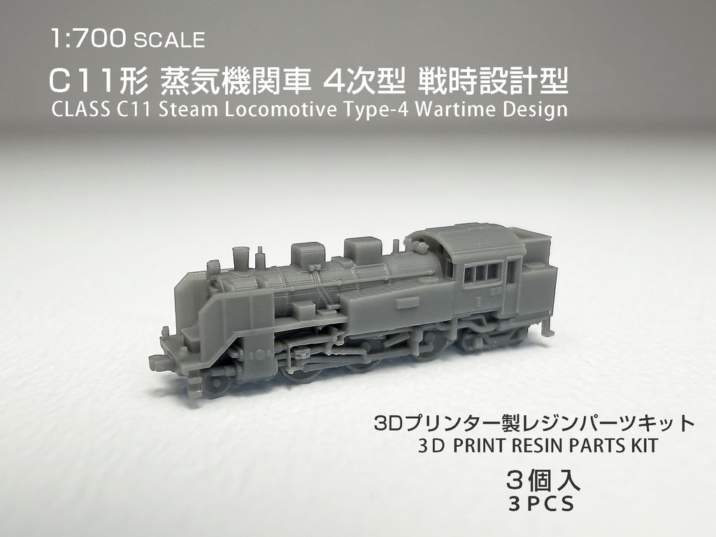 1/700 Ｃ11形蒸気機関車 ４次形（戦時設計型）　
