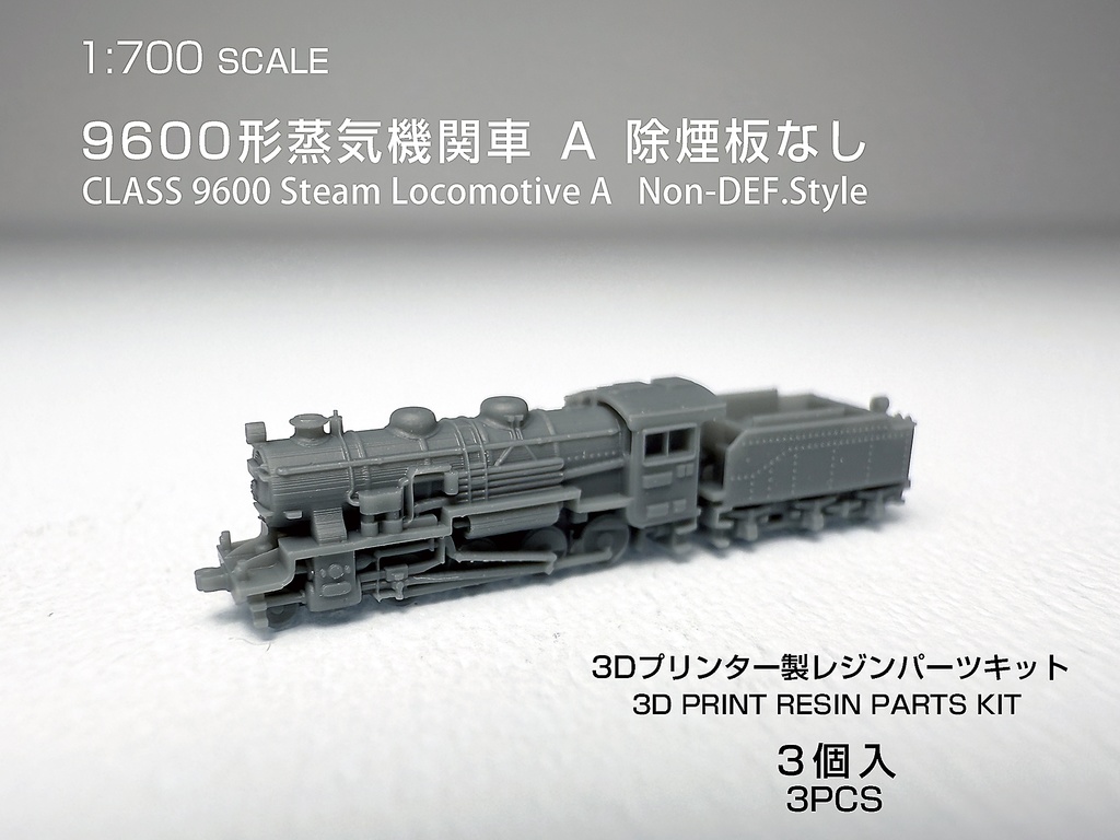 1/700 9600型 蒸気機関車 A