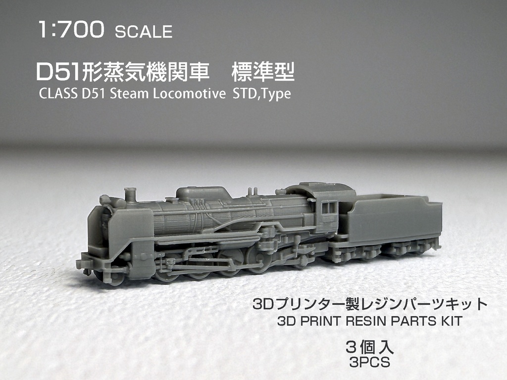 1/700　D51形蒸気機関車（標準型・開放キャブ）
