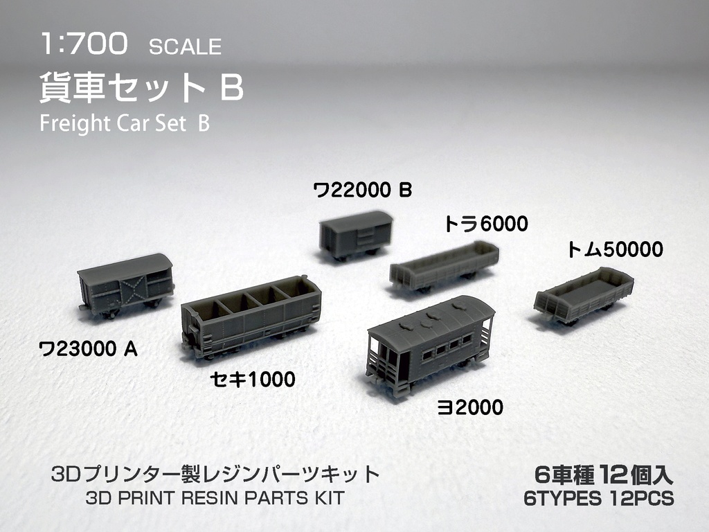 1/700 貨車セットB