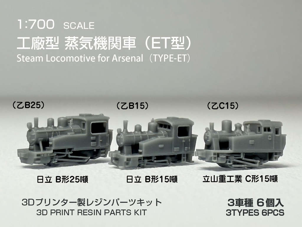 1/700　工廠形 蒸気機関車（ＥＴ型）
