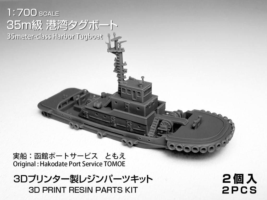 1/700　35ｍ級 港湾タグボート 2隻セット