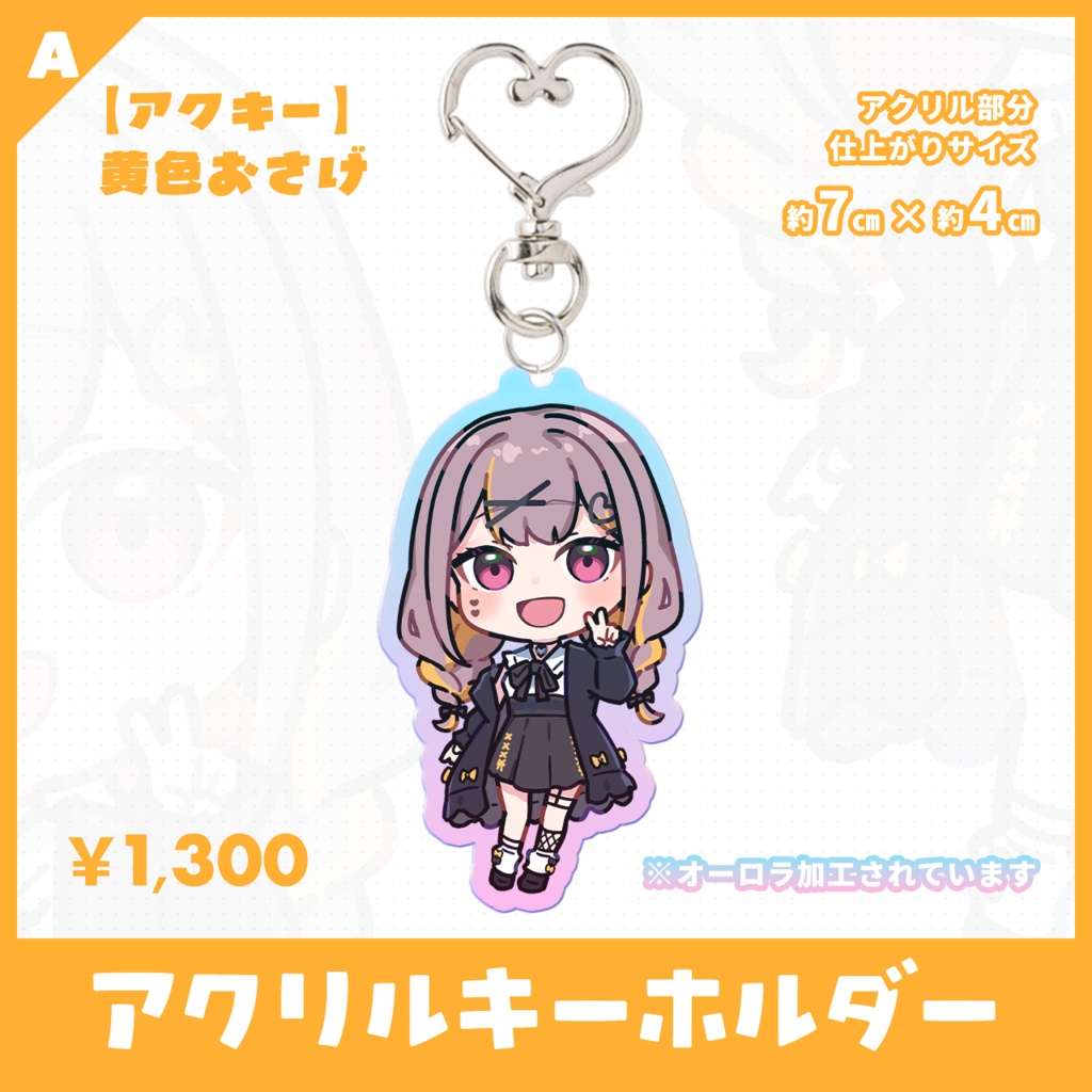【受注生産】白咲ゆるは新衣装オーロラアクリルキーホルダー