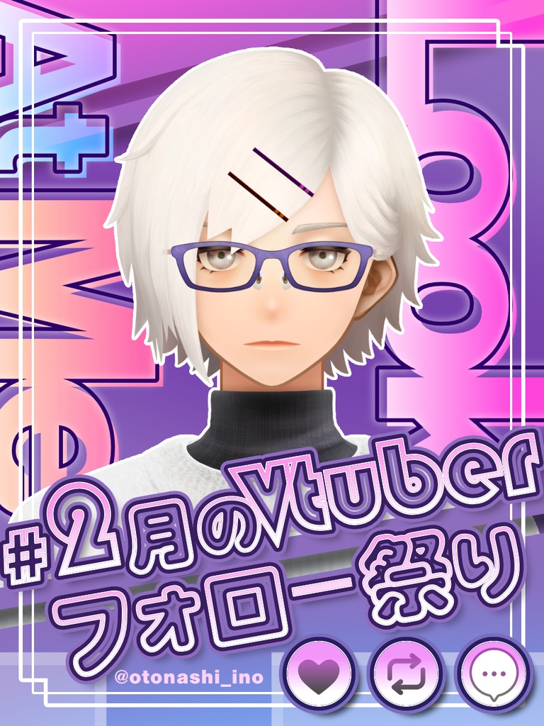 『 #2月のVTuberフォロー祭り』フリー素材 ≪2025≫
