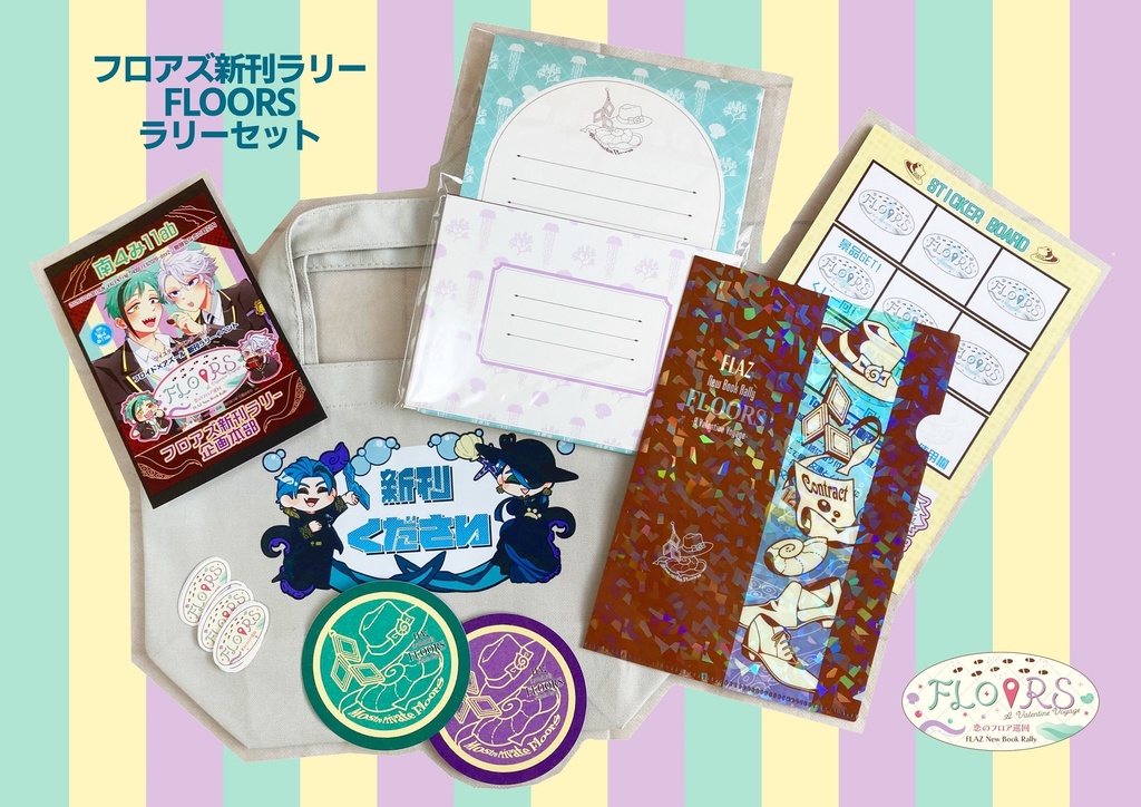 フロアズ新刊ラリーセット