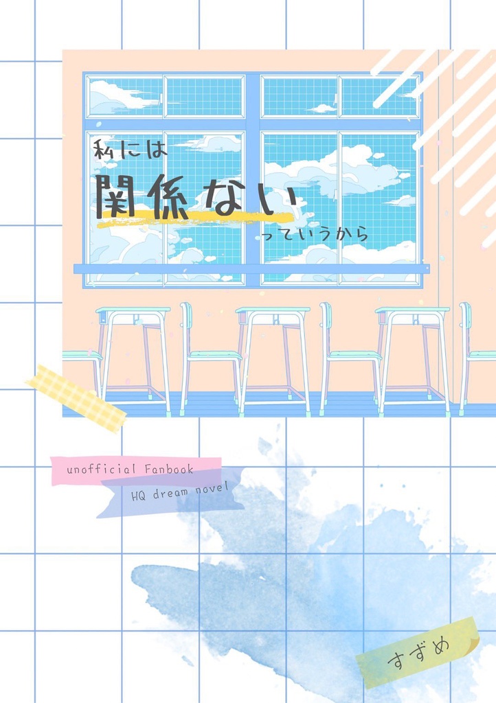 私には関係ないっていうから