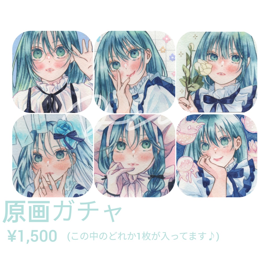 原画ガチャ