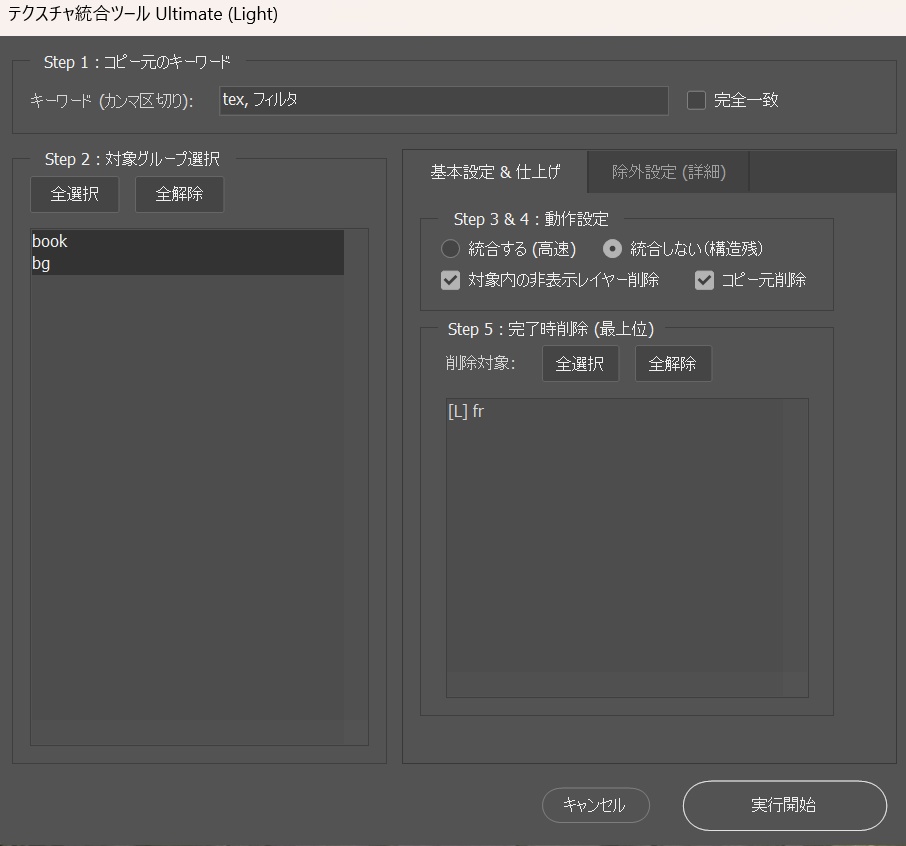 アニメ背景を納品するためのツール【テクスチャ統合ツール Ultimate(Light)】