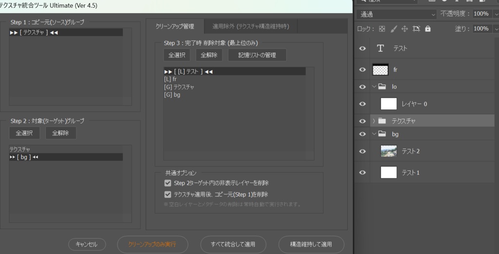 統合(テクスチャ反映統合)、リネーム、テキスト記入(個人的に作った整理用万能ツール)