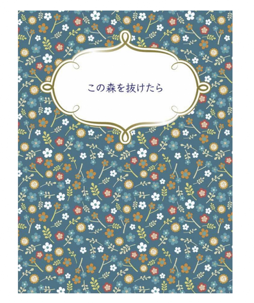 この森を抜けたら