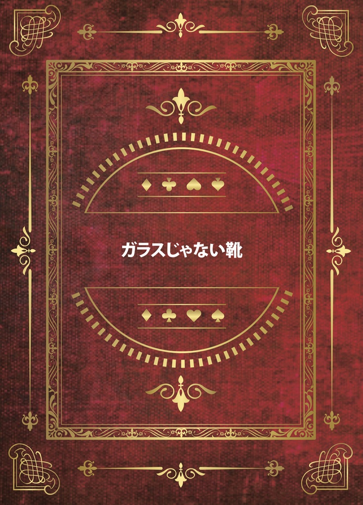 ガラスじゃない靴