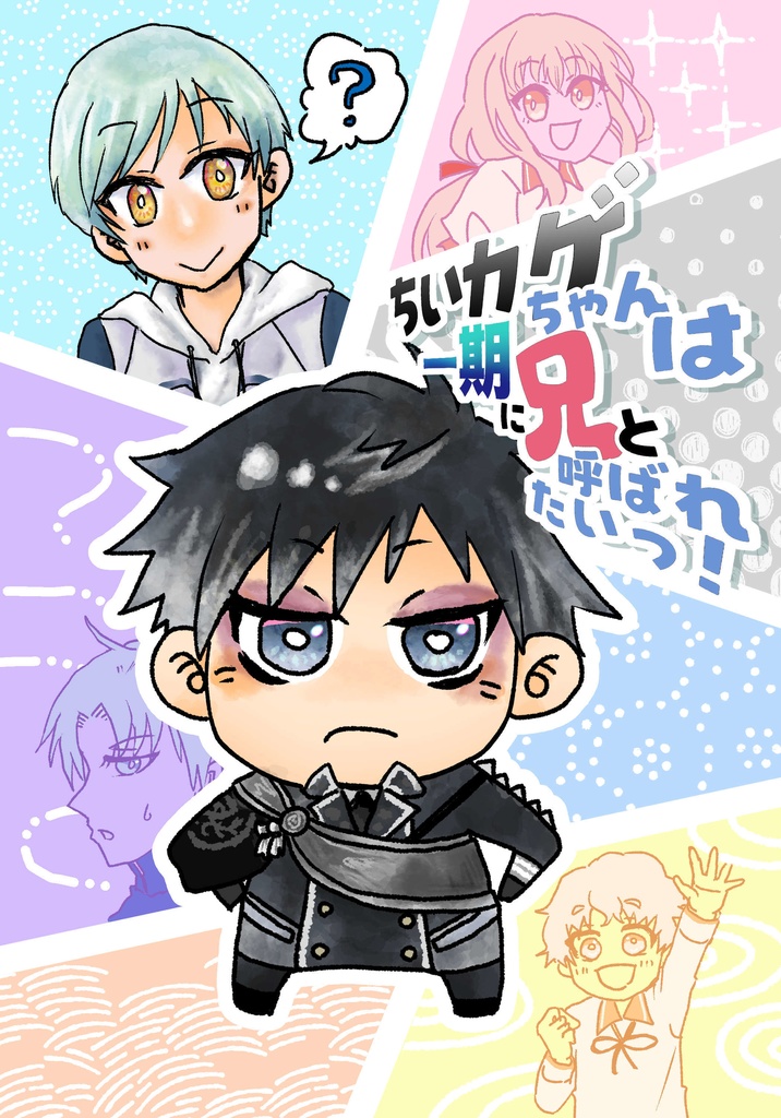 ちいカゲちゃんは一期に兄と呼ばれたいっ！