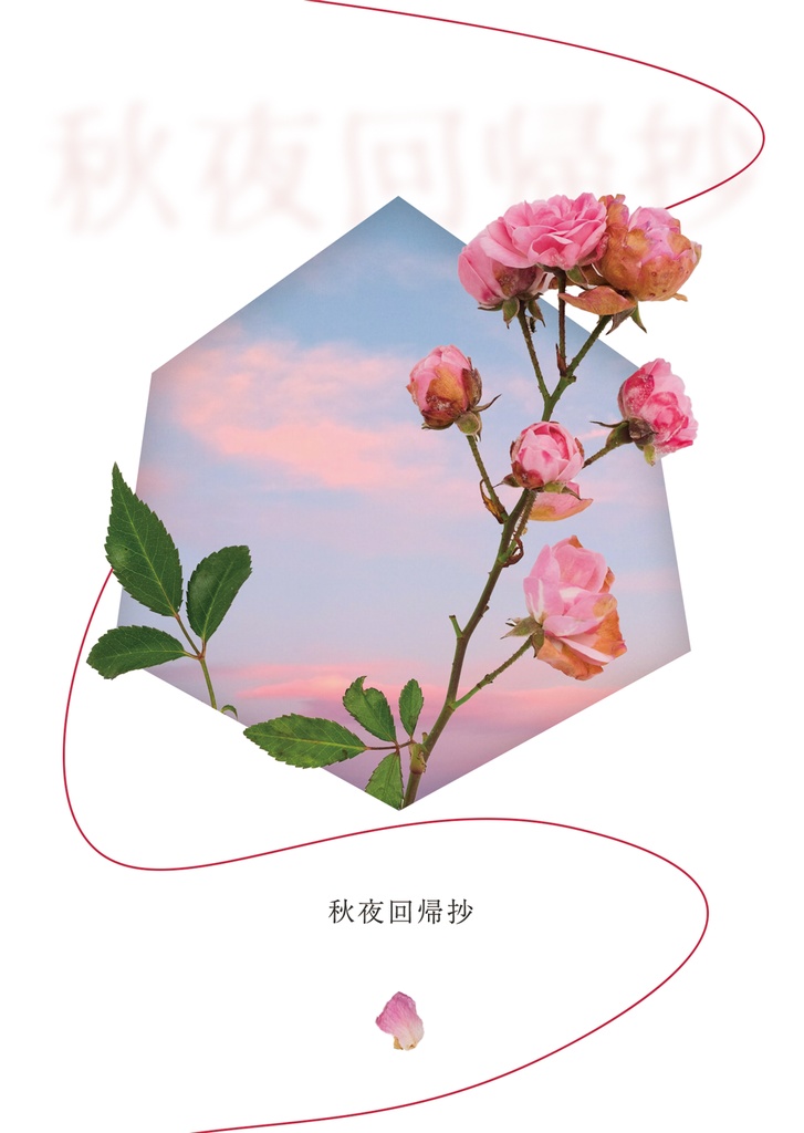 秋夜回帰抄