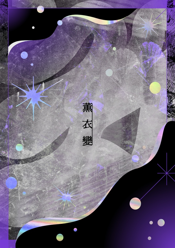 【単品用】薫衣變【紹介文ご確認ください】