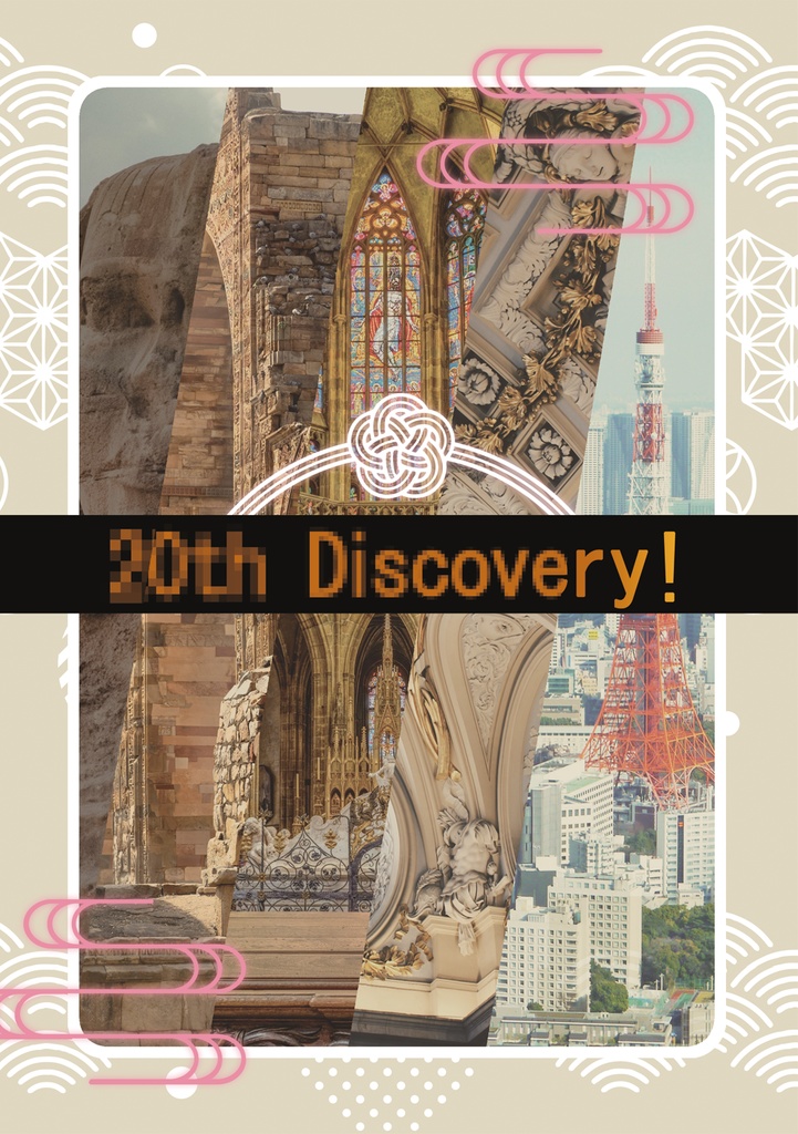 20th Discovery！