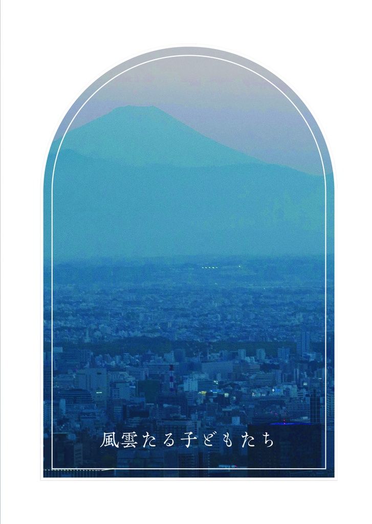 風雲たる子どもたち【九龍】