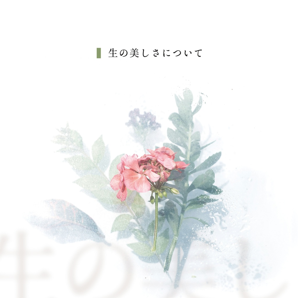 生の美しさについて