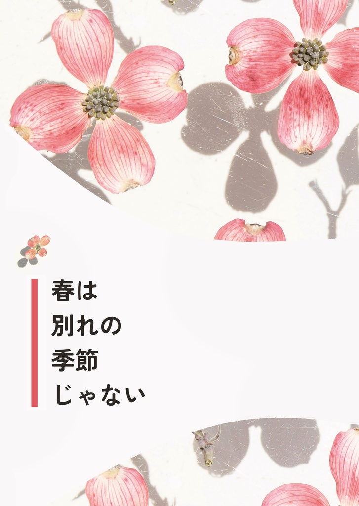 春は別れの季節じゃない【九龍】