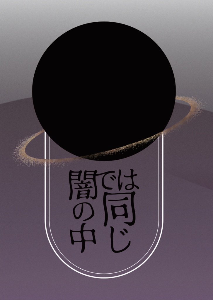 闇の中では同じ【九龍】