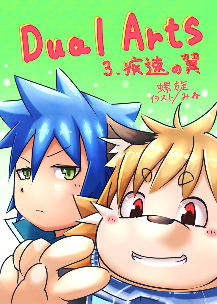 Dual Arts 3.疾速の翼