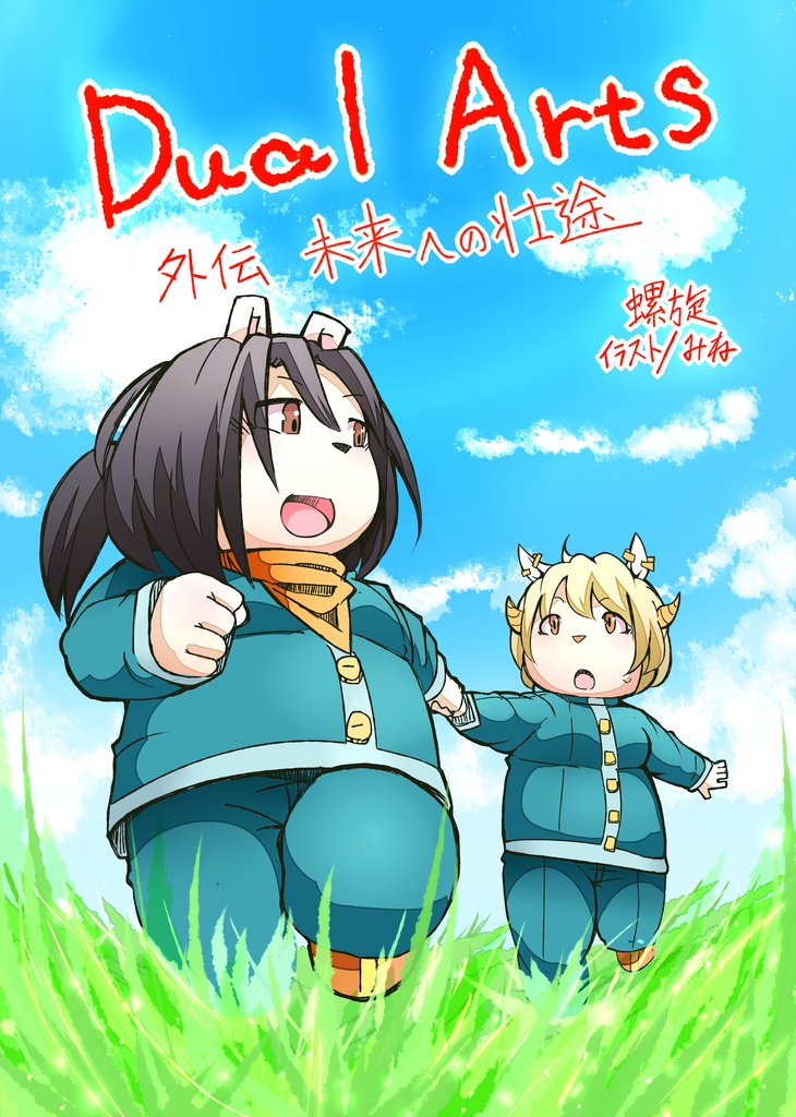 Dual Arts 外伝 未来への壮途