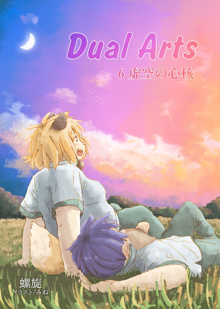 Dual Arts 6.虚空の心核