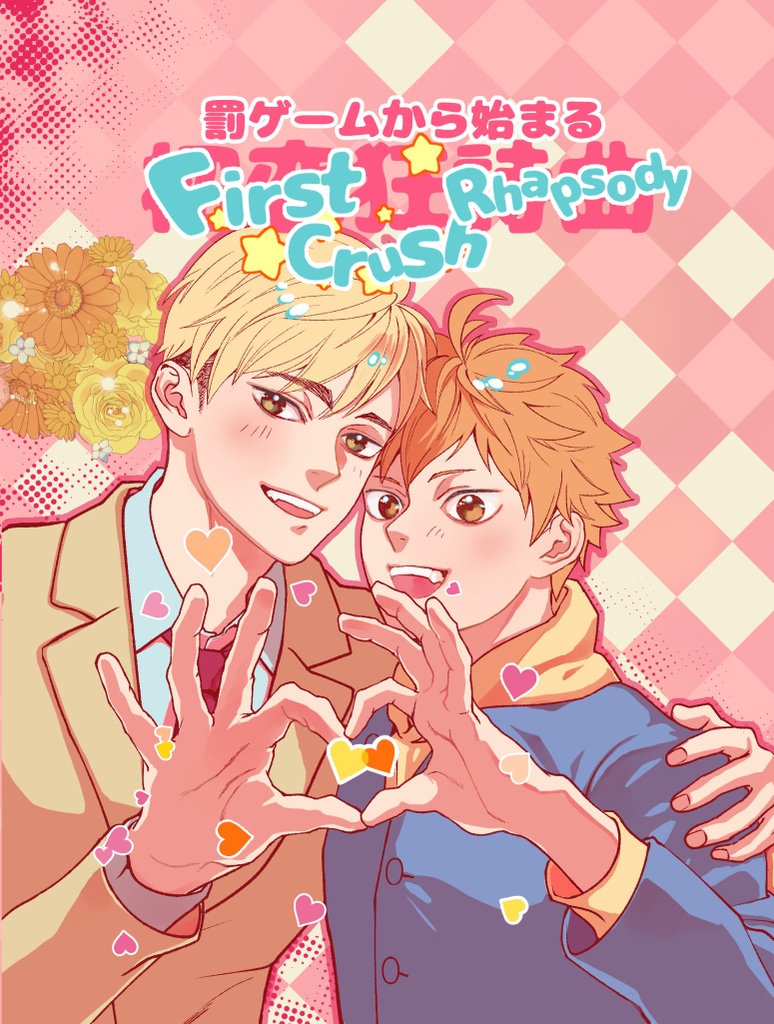 罰ゲームから始まる初恋Rhapsody