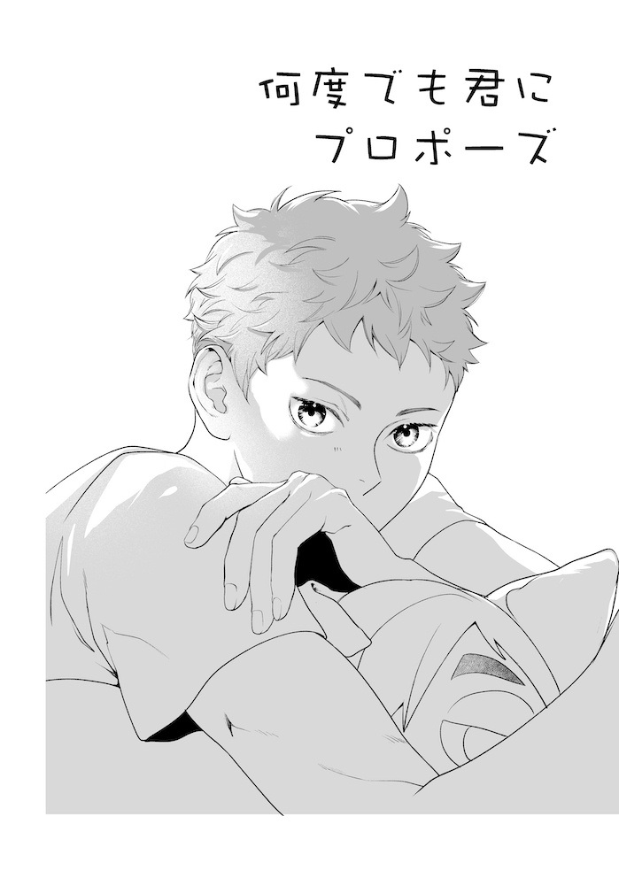 何度でも君にプロポーズ