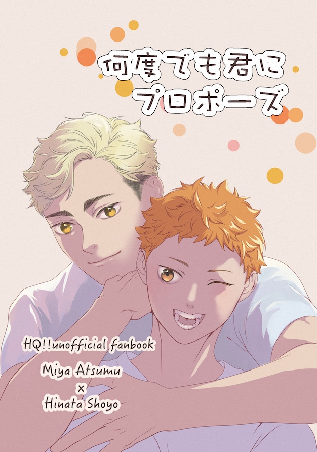 何度でも君にプロポーズ