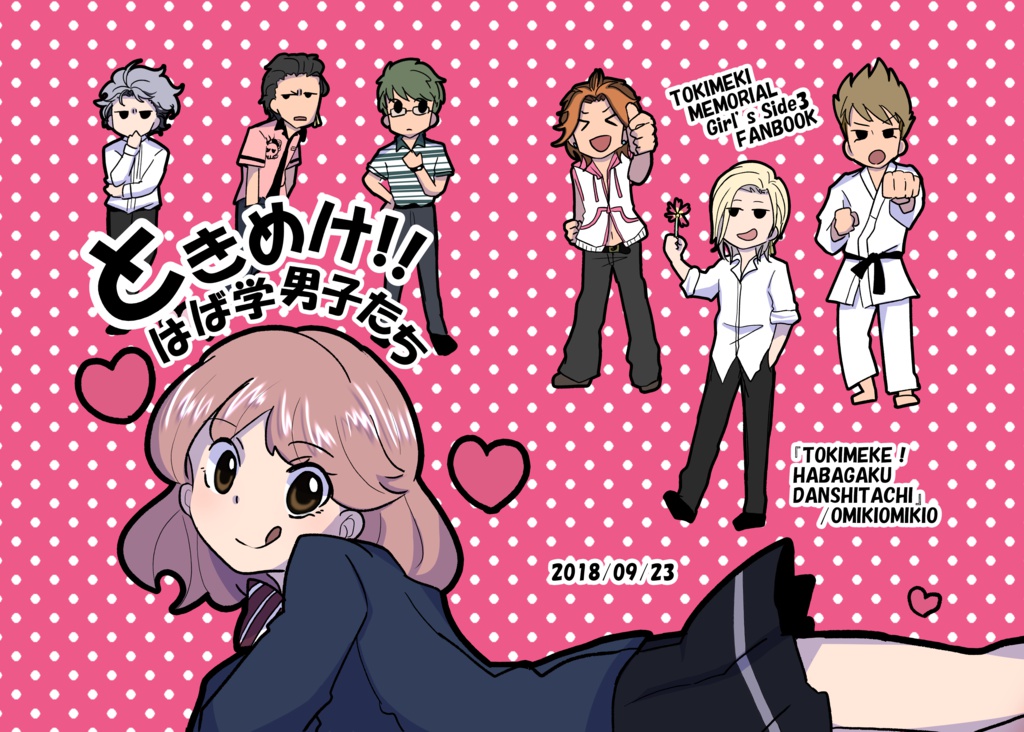 ときめけ！はば学男子たち