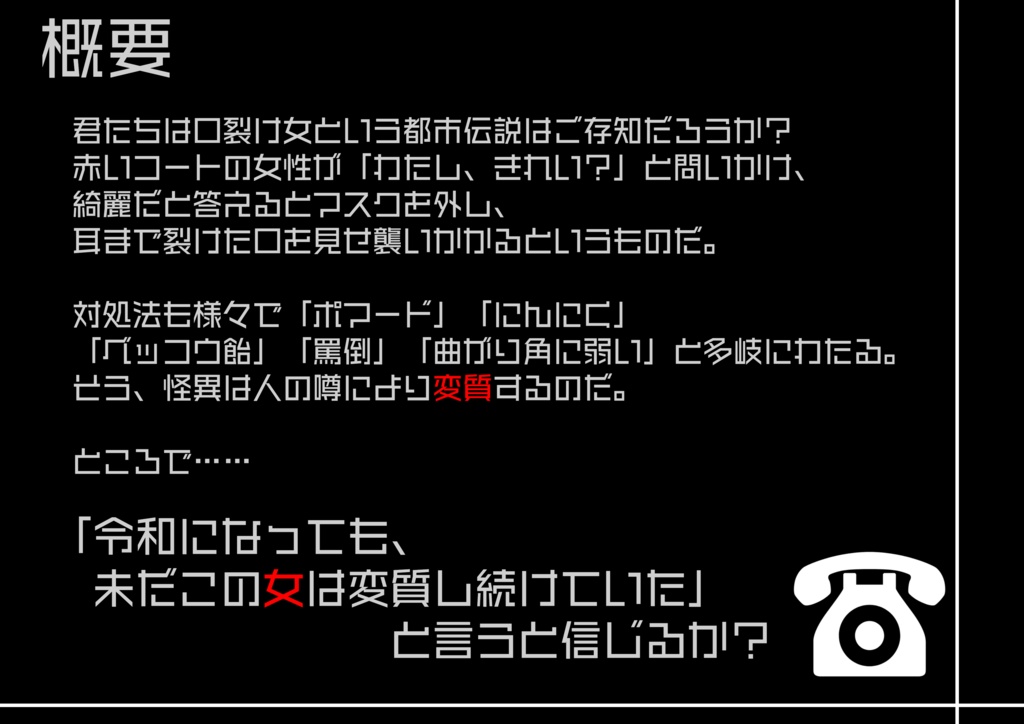 【CoCシナリオ】令和怪奇探偵社 Case13 赤いマスクの口裂け女 SPLL:E119586