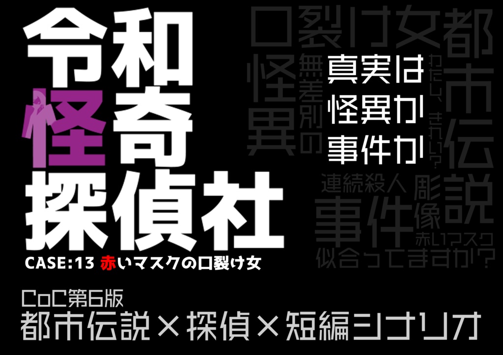 【CoCシナリオ】令和怪奇探偵社 Case13 赤いマスクの口裂け女 SPLL:E119586