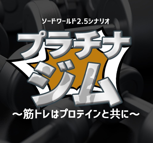 【SW2.5シナリオ】プラチナジム~筋トレはプロテインと共に~