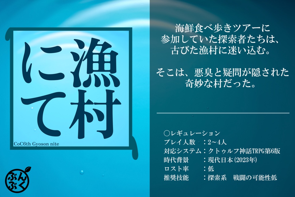 【CoCシナリオ】漁村にて
